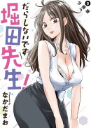 だらしないです 堀田先生! 分冊版 : 9