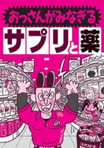 楽天市場】男 薬（本・雑誌・コミック）の通販 