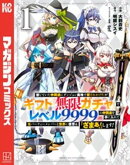 【期間限定 無料お試し版】信じていた仲間達にダンジョン奥地で殺されかけたがギフト『無限ガチャ』でレベル999…