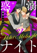 惑溺ミッドナイト 2【単話売】