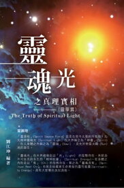生命奧秘全書001：靈魂光之真理實相（靈學篇） The Truth of Spiritual Light (The Parapsychology Volume)【電子書籍】[ Richard Liu ]
