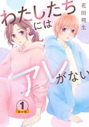 わたしたちにはアレがない 豪華版 【豪華版限定特典付き】 1巻
