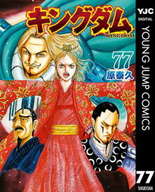 キングダム 77【電子書籍】[ 原泰久 ]