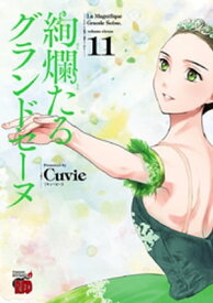 絢爛たるグランドセーヌ　11【電子書籍】[ Cuvie ]