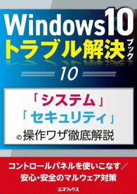 Windows10トラブル解決ブック（10）「システム」「セキュリティ」の操作ワザ徹底解説【電子書籍】[ 三才ブックス ]