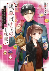 浅草ばけもの甘味祓い　～兼業陰陽師だけれど、鬼上司が記憶喪失に！？～【電子書籍】[ 江本マシメサ ]