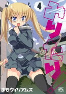 みりたり！ 4