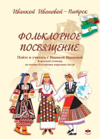 Фольклорное посвящение Folklornoe posvyashtenie Пойте и учитесь с Иванкой Ивановой Poyte i uchites s Ivankoy Ivanovoy【電子書籍】[ Ivanka Ivanova Pietrek ]