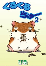 くるくるちゅー 2【電子書籍】[ びる ]