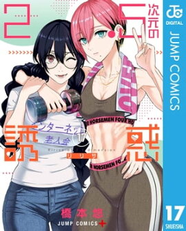 2.5次元の誘惑 セミカラー版 17 