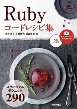 Ruby コードレシピ集 