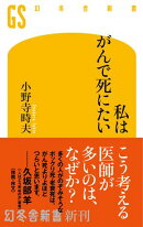私はがんで死にたい