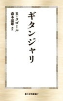 ギタンジャリ