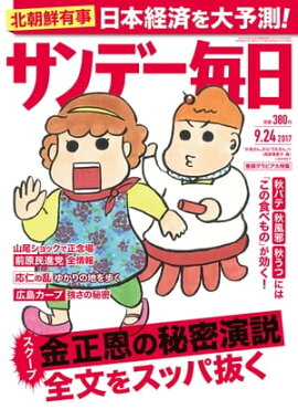 サンデー毎日　2017年09月24日号 