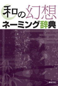 和の幻想ネーミング辞典【電子書籍】[ 池上良太 ]