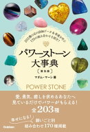 パワーストーン大事典 普及版 【電子書籍】[ マダム・マーシ ]