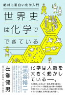 絶対に面白い化学入門 世界史は化学でできている 【電子書籍】[ 左巻健男 ]