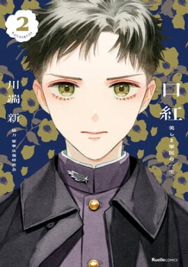 口紅　美しき軍医の一生（２） 