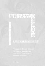 給料はあなたの価値なのかーー賃金と経済にまつわる神話を解く【電子書籍】[ ジェイク・ローゼンフェルド ]