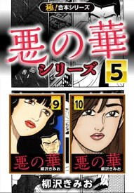 【極！合本シリーズ】悪の華シリーズ5巻【電子書籍】[ 柳沢きみお ]