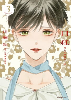 口紅　美しき軍医の一生（３） 