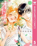 ここからはオトナの時間です。 単行本版 5 【電子書籍】[ つきのおまめ ]