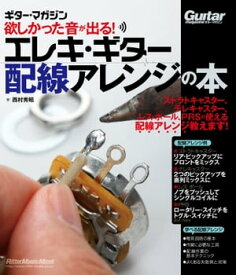 欲しかった音が出る！エレキ・ギター配線アレンジの本【電子書籍】[ 西村秀昭 ]