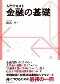 入門テキスト　金融の基礎【電子書籍】[ 藤木　裕 ]