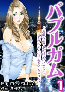 バブルガム　〜淫靡な薬であの娘とイイコトオジサンの人生逆転タイムスリップ〜1 