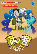 道徳教育故事丛书-贪心鬼的故事