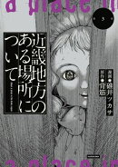 近畿地方のある場所について（３）