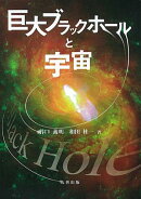 巨大ブラックホールと宇宙