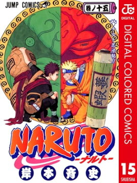 NARUTO���ʥ�ȡ� ���顼�� 15 