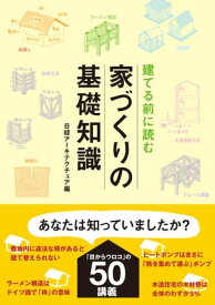 建てる前に読む 家づくりの基礎知識【電子書籍】