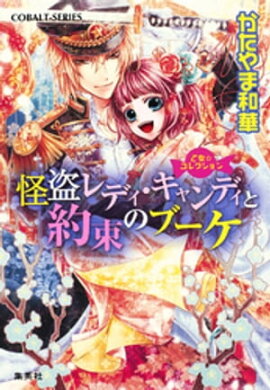 乙女☆コレクション　怪盗レディ・キャンディと約束のブーケ 