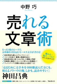 売れる文章術【電子書籍】[ 中野巧 ]