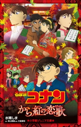小学館ジュニア文庫　名探偵コナン　から紅の恋歌（ラブレター） 