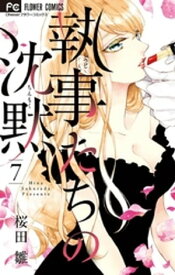 楽天kobo電子書籍ストア 執事たちの沈黙 7 桜田雛 楽天kobo電子書籍ストア 執事たちの沈黙 7 桜田雛