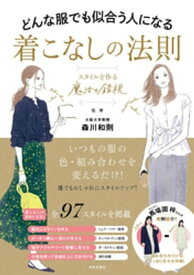 どんな服でも似合う人になる 着こなしの法則【電子書籍】[ 森川和則 ]