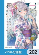時々ボソッとロシア語でデレる隣のアーリャさん【ノベル分冊版】　202