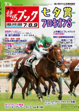 週刊競馬ブック2023年07月03日発売号 