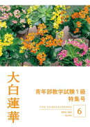 大白蓮華　2024年 6月号