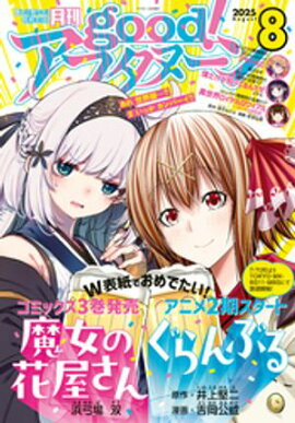 good！アフタヌーン 2025年8号 [2025年7月7日発売] 