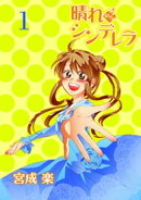晴れのちシンデレラ 【連載版】１
