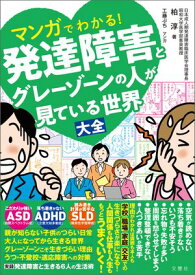マンガでわかる！発達障害とグレーゾーンの人が見ている世界大全【電子書籍】[ 柏淳 ]