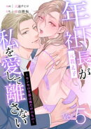 年下社長（元教え子）が私を愛して離さない〜センセの全部は俺だけのもの〜 5話