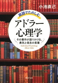 英語でたのしむ「アドラー心理学」 その著作が語りかける、勇気と信念の言葉【電子書籍】[ 小池直己 ]