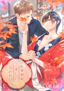 紅葉御殿の愛しい忘れ形見 単話版7