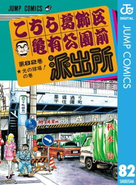 こちら葛飾区亀有公園前派出所 82 