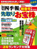 会社四季報 2015年新春号で見つけた先取りお宝株